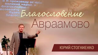 Благословение Авраамово | Проповедь о благословении и проклятии