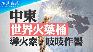 中東，世界火藥桶，戰爭導火索已吱吱作響；五角大樓「披薩指數」猛增，預示將有大事發生？伊朗、以色列一旦開戰，會發生核武對峙嗎？世界將如何應對【 #菁英論壇 】| #紀元香港 #EpochNewsHK