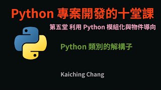Python 類別的解構子 :-: Python 專案開發入門的十堂課