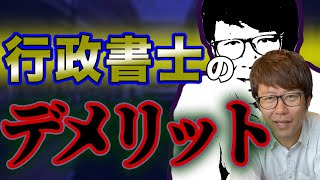 行政書士のデメリットのリアルを語る！