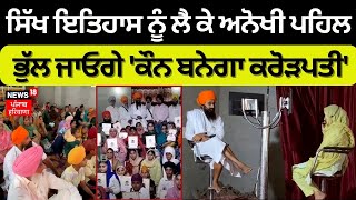 Gurdaspur News | Sikh History ਨੂੰ ਲੈ ਕੇ ਅਨੋਖੀ ਪਹਿਲ, ਭੁੱਲ ਜਾਓਗੇ 'ਕੌਨ ਬਨੇਗਾ ਕਰੋੜਪਤੀ' | News18 Punjab