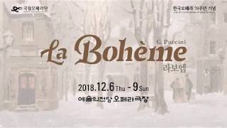 [스팟] 국립오페라단_라 보엠 La Bohème