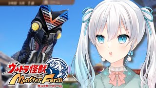 【ウルトラ怪獣モンスターファーム】ミクラスバルタン星人育てる！長生き祈願【雪月天花/新人Vtuber】