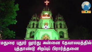 மதுரை புதூர் லூர்து அன்னை தேவாலயத்தில் புத்தாண்டு சிறப்புப் பிரார்த்தனை