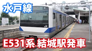 【水戸線】E531系K462編成 結城駅発車