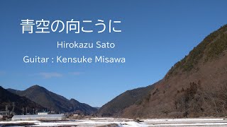 青空の向こうに  佐藤弘和