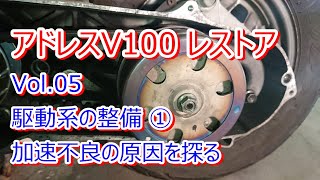 アドレス V100 CE11A レストア Vol.05 駆動系の整備① 加速不良の原因を探る