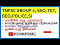 tnpsc பொதுத் தமிழ் 1.