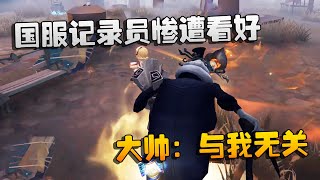 第五人格：大帅观战：国服记录员惨遭看好！大帅：与我无关 | Identity V | アイデンティティV