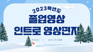 2023학년도 2024년 졸업영상, 인트로, 영상편지가 돌아왔습니다!!