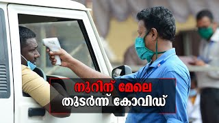 ഇന്ന് 150 പേര്‍ക്ക് കോവിഡ്; സമ്പര്‍ക്ക വ്യാപനവും കൂടുന്നു​| Covid Kerala