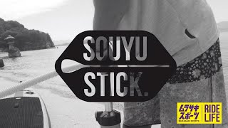 今！大人気のお洒落なSUP（サップ）SOUYU STICK！