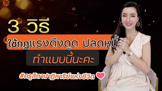 3 วิธีใช้กฏแรงดึงดูด ปลดหนี้ ทำแบบนี้นะคะ โดย #ครูสิตาปาฏิหาริย์แห่งชีวิต ❤️