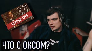 СЛАВА, что случилось у Оксимирона*, что он тур перенес?