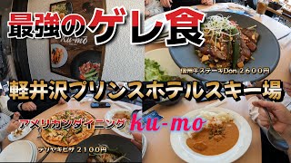 ゲレ食【軽井沢プリンスホテルスキー場】アメリカンダイニングクーモ♪