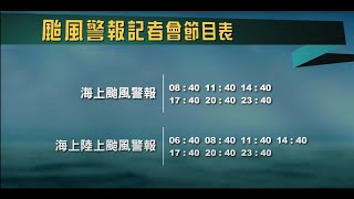 中央氣象局瑪娃颱風警報記者會 _112年5月31日08:40發布