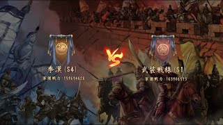 【新三国志】S4季漢vsS1武装戦線