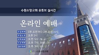 금요 예배 (수원소망교회 실시간)