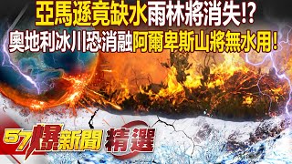 2050年「奧地利冰川恐消融」阿爾卑斯山將無水用！「亞馬遜竟缺水」雨林將消失！？ - 江中博 康仁俊 黃世聰 徐俊相【57爆新聞 精選】