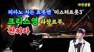 크리스영 [짠짜라] '미스터트롯3' 조수미의 남자 피아노 치는 트롯맨_1곡 노래 듣기 \u0026 배우기(자막 포함) #크리스영#조수미의 남자#짠짜라#미스터트롯3#타장르부#올하트#장윤정