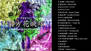 【東方project】東方花映塚 原曲メドレー【作業用BGM】