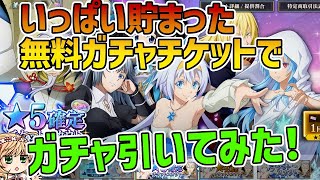 【まおりゅう】無料チケットでガチャ色々引いてみたら神引きした件【無課金勢】