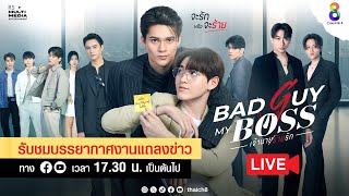 Live ก่อนดูซีรีส์ #BadGuyMyBoss EP7 ไปกับเหล่านักแสดง