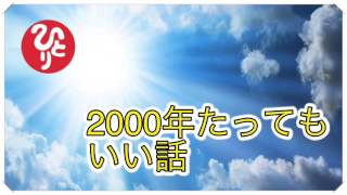 【斎藤一人さん】2000年たってもいい話