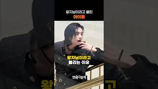 스트레이 키즈 현진이 왕자님이라고 불린 이유