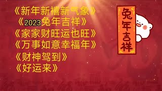 恭喜发财贺岁金曲新年新禧新气象2023兔年吉祥财神驾到好运来