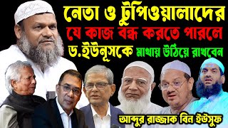 নেতা টুপিওয়ালাদের যে কাজ বন্ধ করতে পারলে ড. ইউনূস কে মাথায় উঠিয়ে রাখবেন আব্দুর রাজ্জাক বিন ইউসুফ