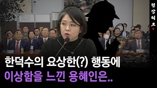 [현장체크] 한덕수의 요상한(?) 행동에... 이상함을 감지한 용혜인 의원은..