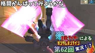 オバヒライダーによるガンダムオンライン実況！？第62回「格闘がんばってみようかな」