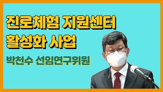 진로체험지원센터 활성화 사업