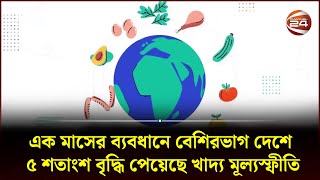 এক মাসের ব্যবধানে বেশিরভাগ দেশে ৫ শতাংশ বৃদ্ধি পেয়েছে খাদ্য মূল্যস্ফীতি | Channel 24 | Business 24