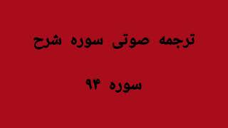 ترجمه فارسی صوتی سوره شرح /سوره ۹۴#قرآن #قرانکریم #قران_كريم #خدا