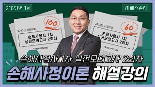 [이패스손사] 23년 1차 실전모의고사 손해사정이론 해설강의(2회차_윤성열 손해사정사)