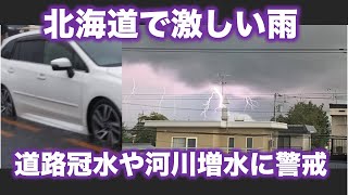 北海道で激しい雨　道路冠水や河川増水に警戒