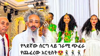 tigrigna wedding(serg) Gere Chuchu - Nasama | ናሰዓማ - New Tigrigna Music 2024 [Official Video]