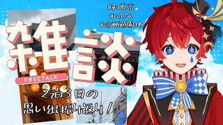 【#雑談】寝る前に旅行の思い出語らせて！【プリュイ・イストワール／新人Vtuber】