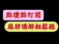 實戰3秒出手 四莊局 ep79 終於自摸了，擺脫連續好幾次的歸0，同樣都是2個洞，雙頭和小螺絲的抉擇 神來也麻將 mahjong 대만 마작 tayvan mahjong