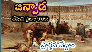 జన్వాడ దేవుని ప్రజలకొరకు ప్రార్థన //వేకువజాము ప్రార్థన//David Kadium @bereaprayerhouse