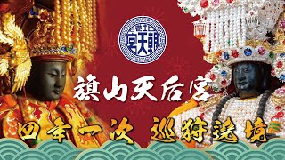 2024 歲次甲辰年 0413 旗山天后宮「四年一次 巡狩遶境」平安賜福--EP5