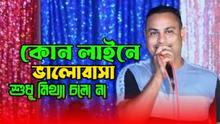 কোন লাইনে ভালোবাসা শুধু মিথ্যা নয় নতুন বিচ্ছেদ গান । ফাহিম বাউল মিডিয়া