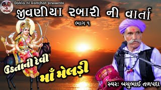 1_Jivaniya Bijla Rabari ni Meldi Maa ni Varta || Bachu Bhai Talpada || Dakla ni Ramzat