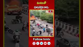 మంటలతో దూసుకెల్లిన కారు...వైరల్ వీడియో | Car Fire | hmtv