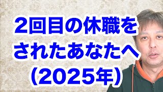 【適応障害】2回目の休職をされたあなたへ【仕事の悩み】