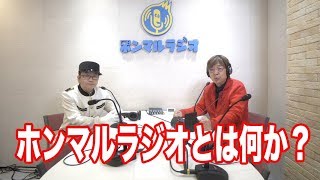 中村会長が語る「ホンマルラジオとは何か？」