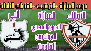 موعد مباراة الزمالك وانبي اليوم في الدوري المصري 2022 والقنوات الناقله