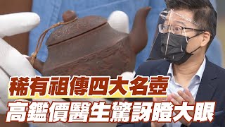 【精華版】稀有祖傳四大名壺 高鑑價醫生驚訝瞪大眼